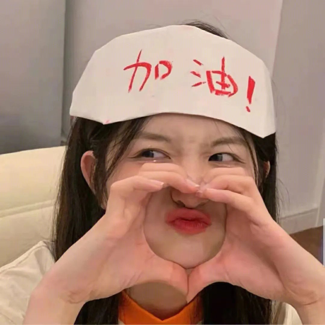 私自疯狂
